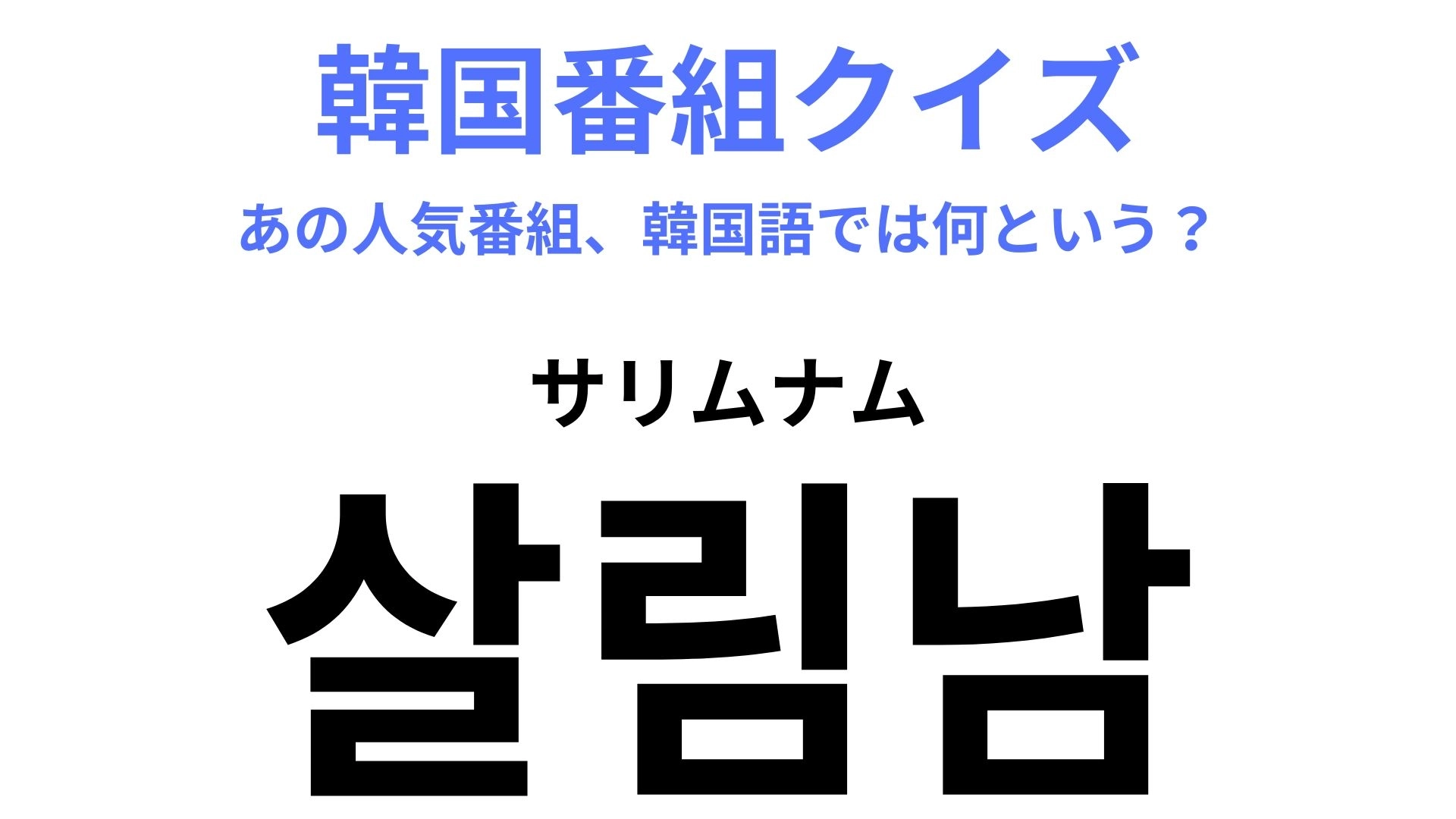 【韓国番組】「살림남(サリムナム)」韓国の大人気番組をあなたは知ってる…?