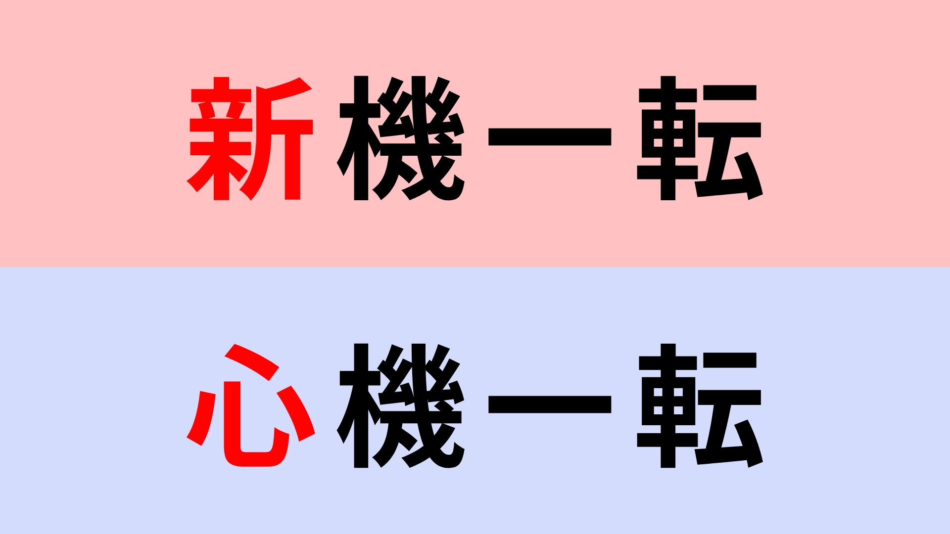 【漢字クイズ】「新機一転」or「心機一転」正解はどっち？悩みすぎには要注意...！