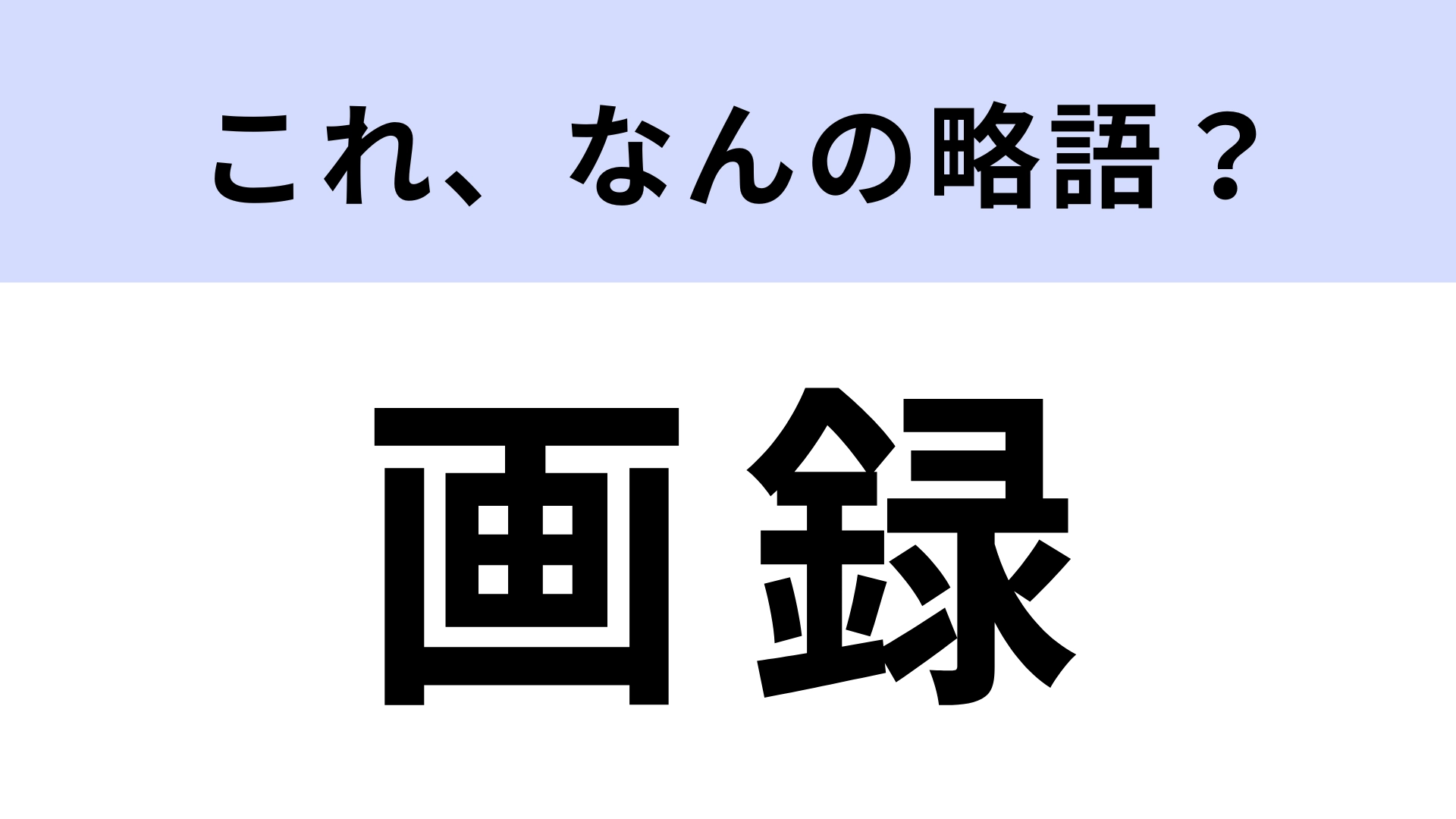 【略語クイズ】「画録」はなんの略？スマホやタブレットの機能！