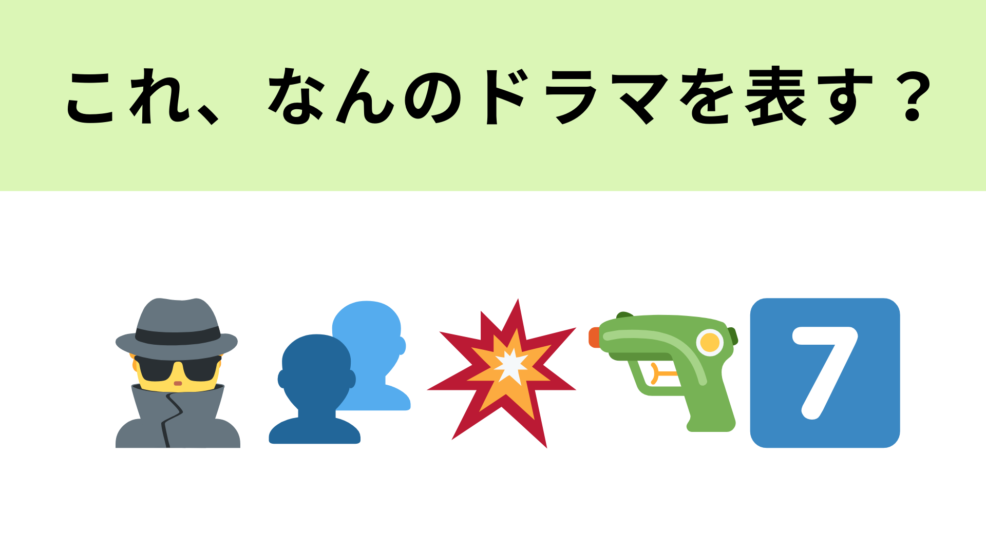 この絵文字が表すドラマは？豪華キャストの本格アクションが見せ場！