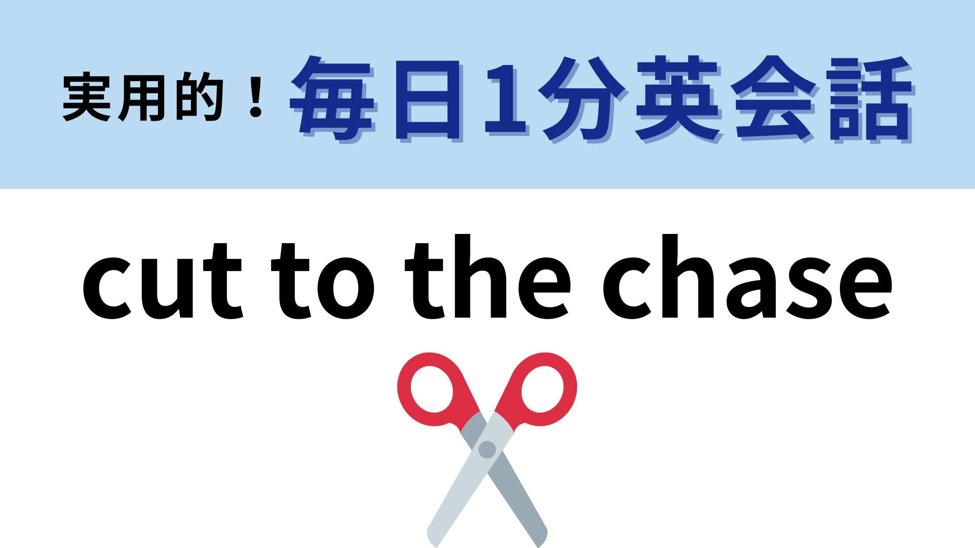 「cut to the chase」の意味は？ネイティブがよく使う！【1分英会話】