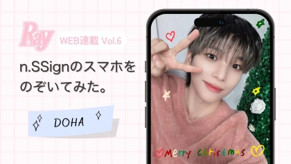 【n.SSign】DOHAのスマホの中身を大公開♡〈ホリデースペシャル〉ホームパーティーの役割分担は必見!