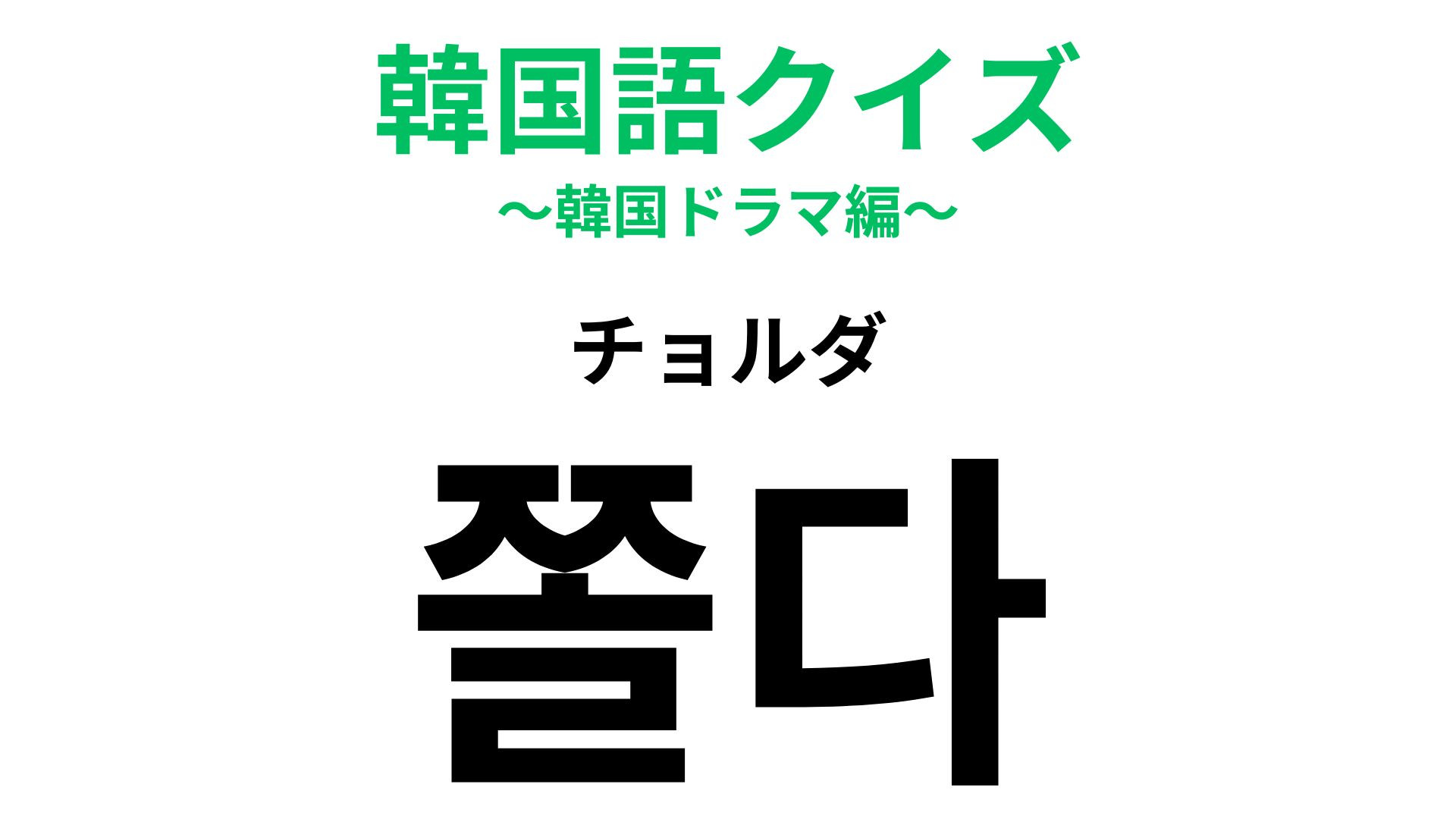 「쫄다（チョルダ）」の意味は？緊張する場面で出てきそう…！【韓国語クイズ】
