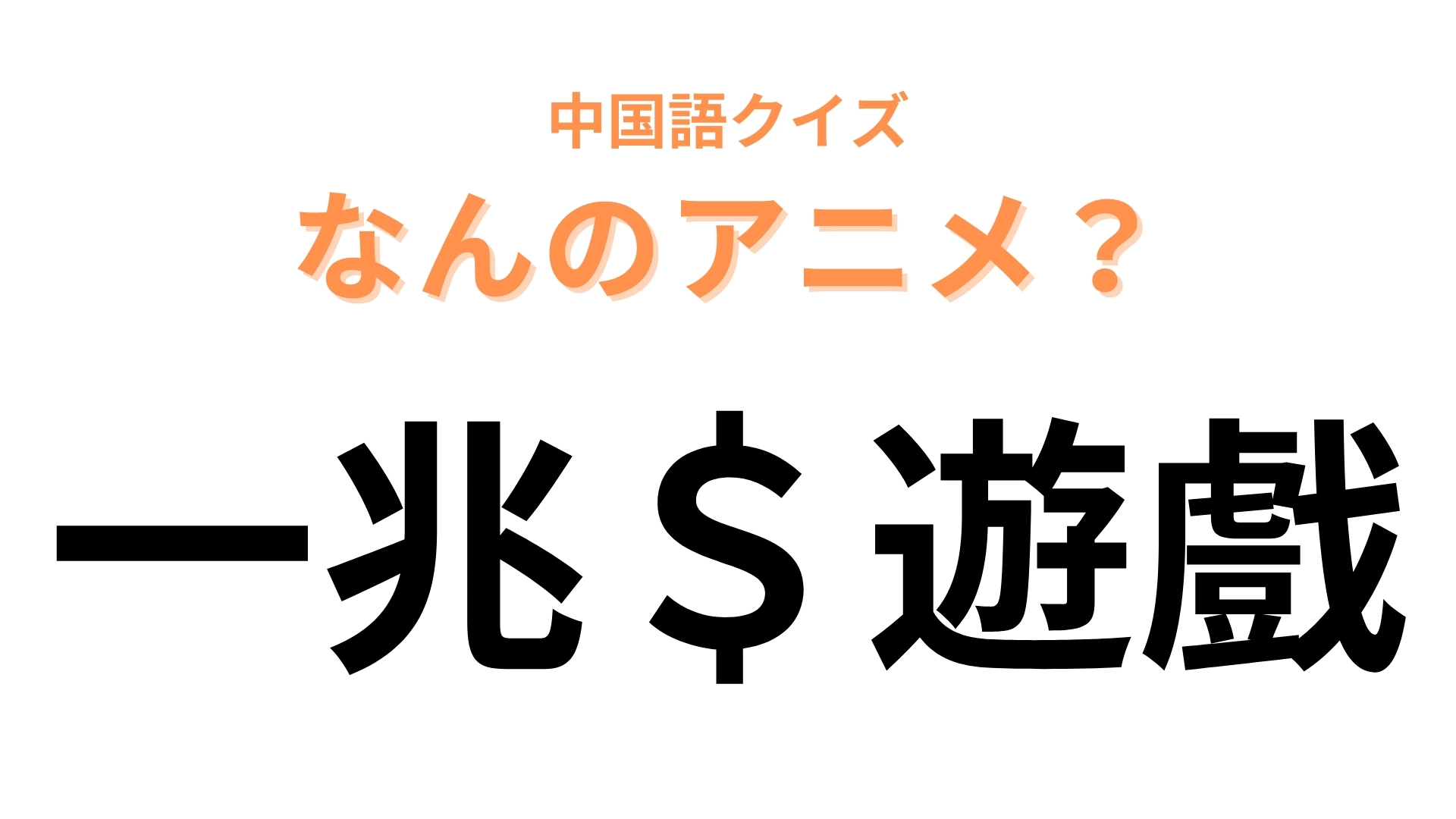 中国語で【一兆＄遊戲】と表す日本のアニメは？「一兆」を英語にしてみると…？