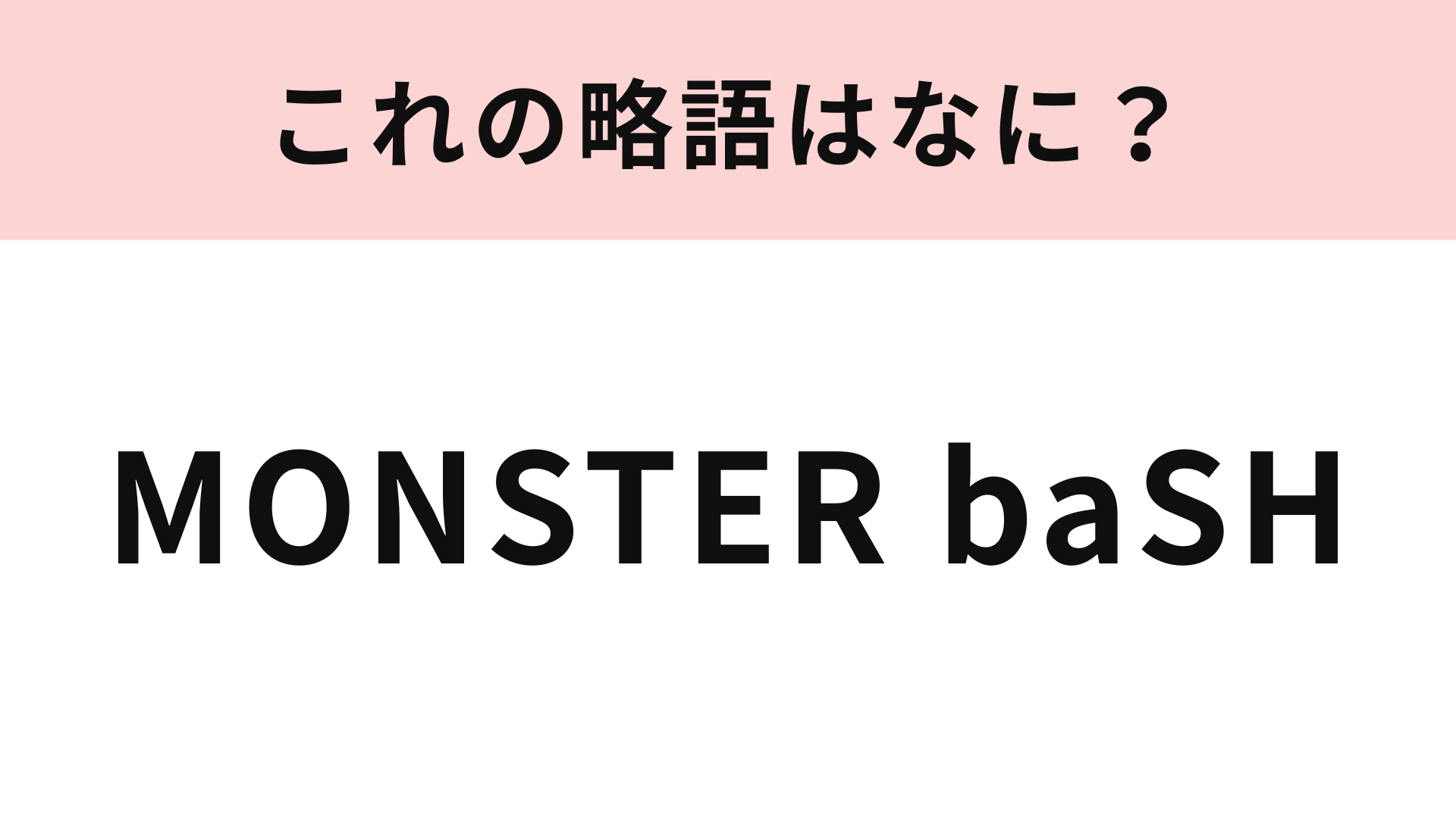 【略語クイズ】「MONSTER baSH」の略語は？香川で開催される夏フェス！