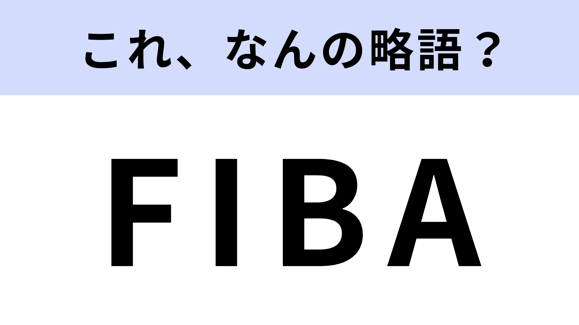 「FIBA」はなんの略?バスケ好きならわかるはず!