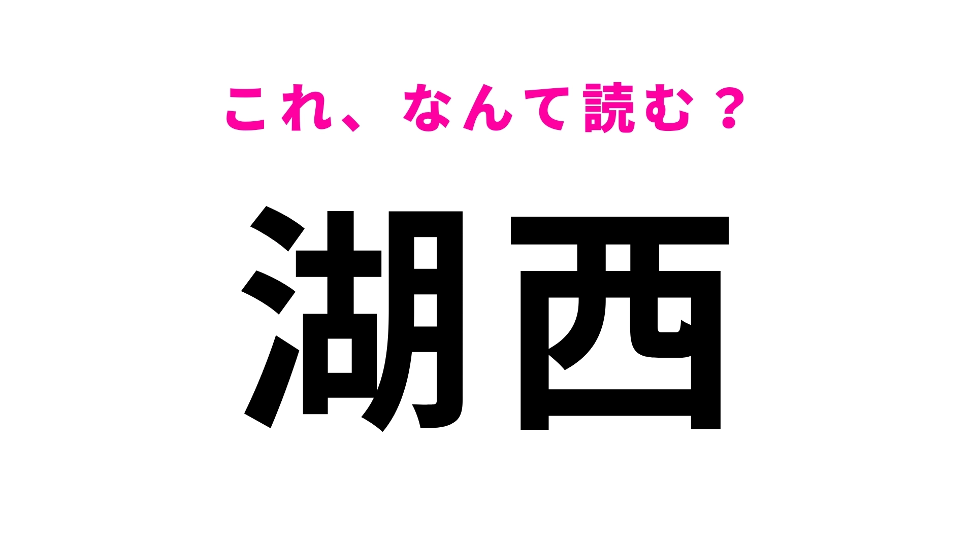 【漢字クイズ】「湖西」はなんて読む?静岡県の最西端に位置する地名です!