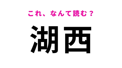 【漢字クイズ】「湖西」はなんて読む？静岡県の最西端に位置する地名です！