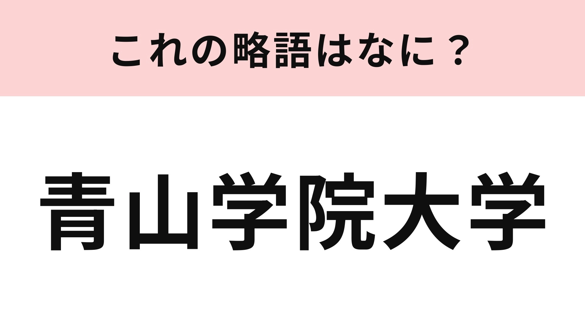 【略語クイズ】「青山学院大学」の略語は?箱根駅伝で3年連続の総合優勝!