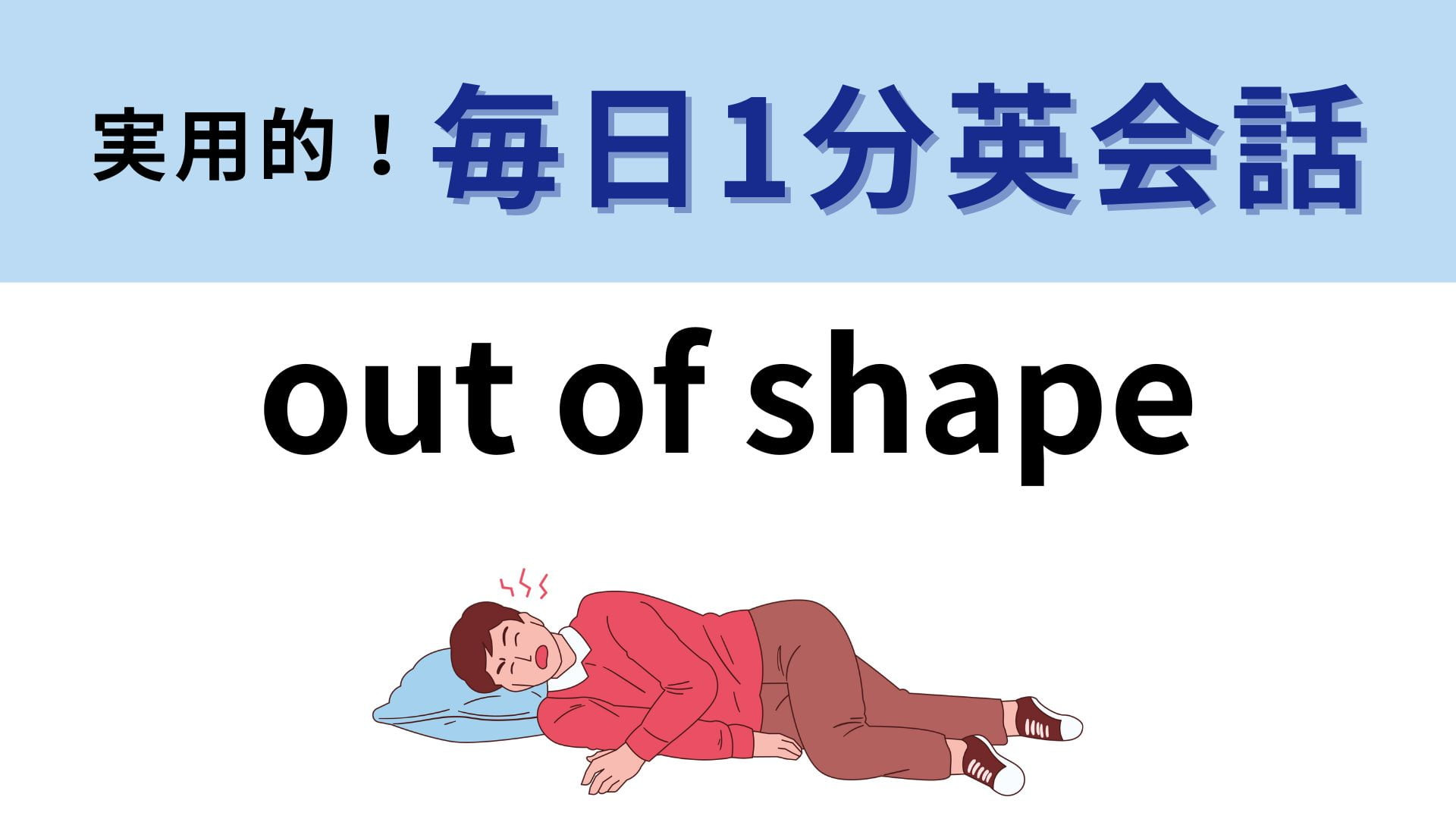 「out of shape」の意味は？ヒントを見て考えて…！【1分英会話】