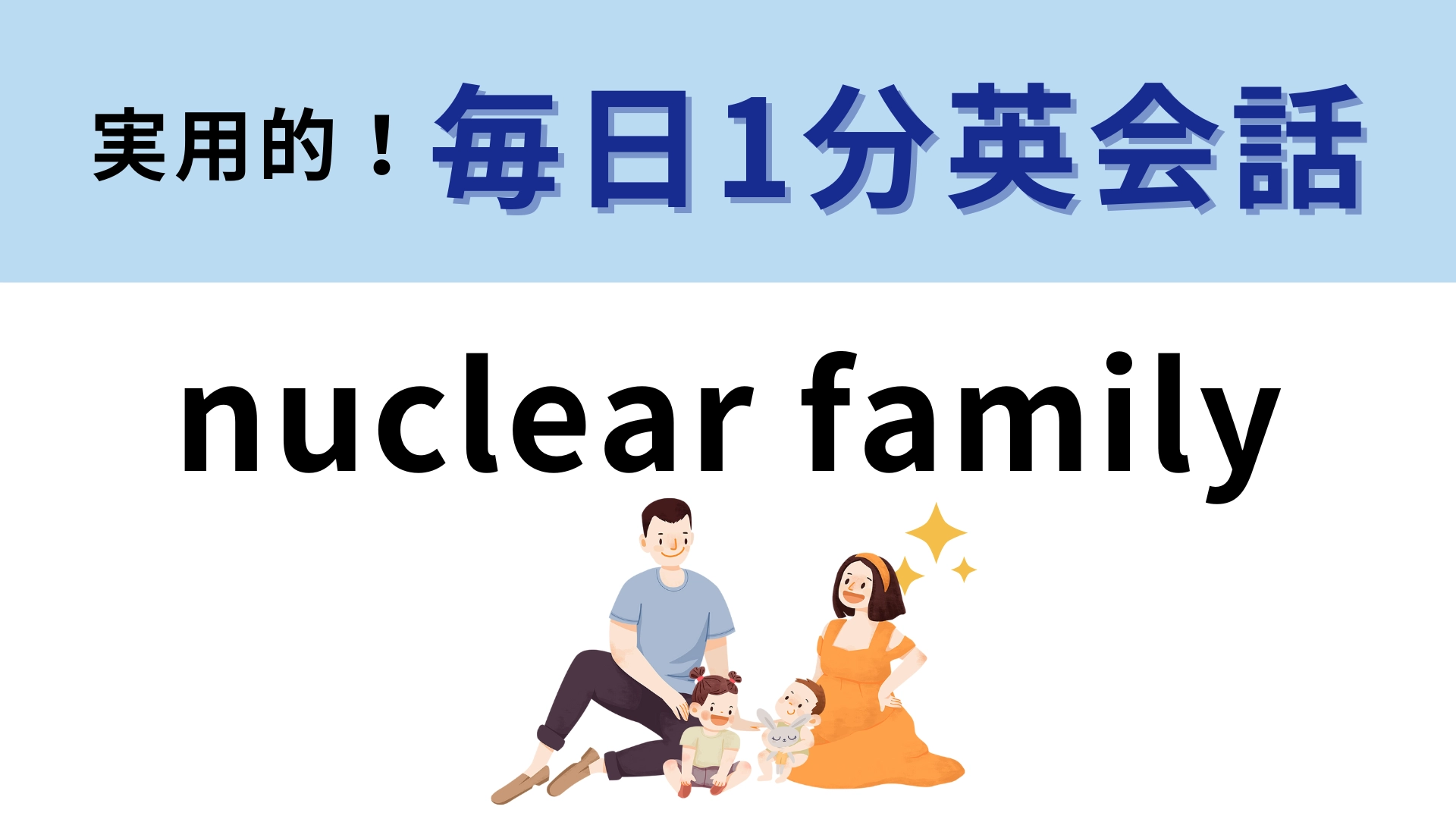 「nuclear family」の意味は？どんな家族？【1分英会話】