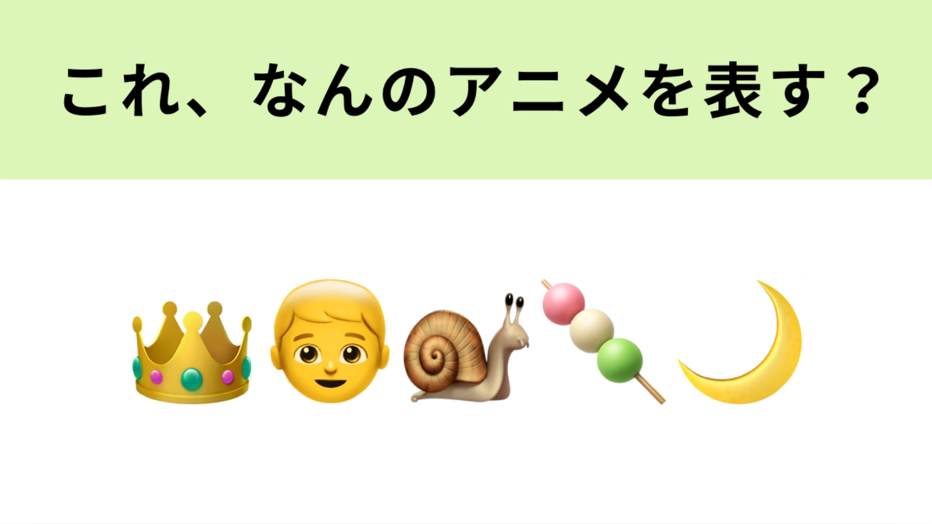 この絵文字が表すアニメは？プリンが大好物の主人公といえば…！