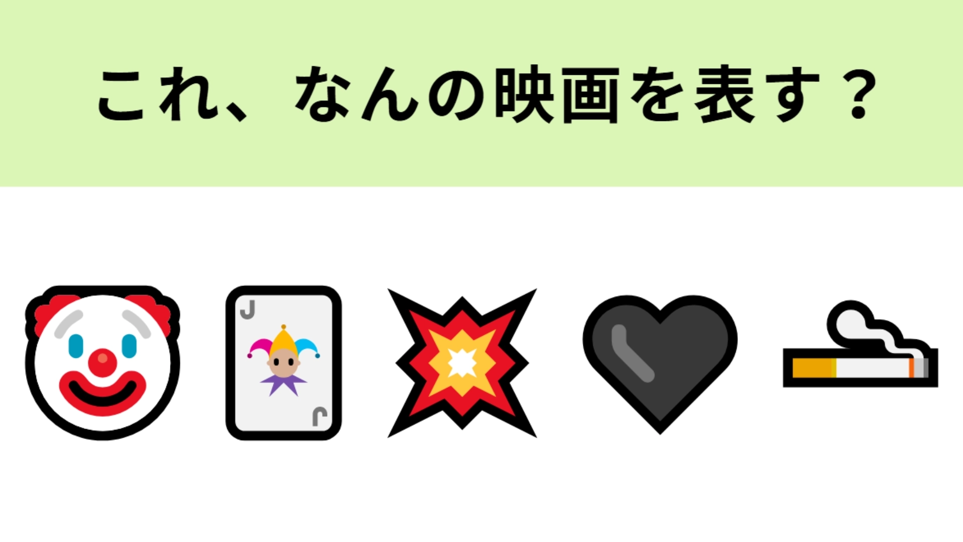 この絵文字が表す映画は？トランプの絵文字が表しているものをよく見てみて！