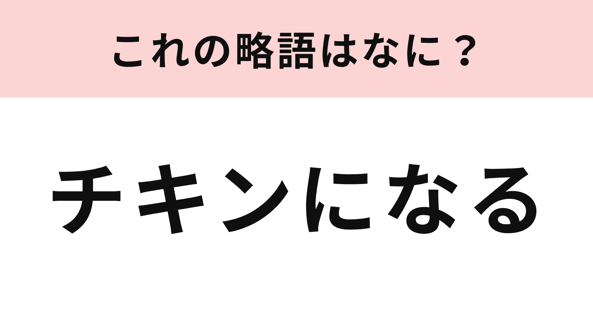 「チキンになる」の略語は？若者がよく使う言葉！