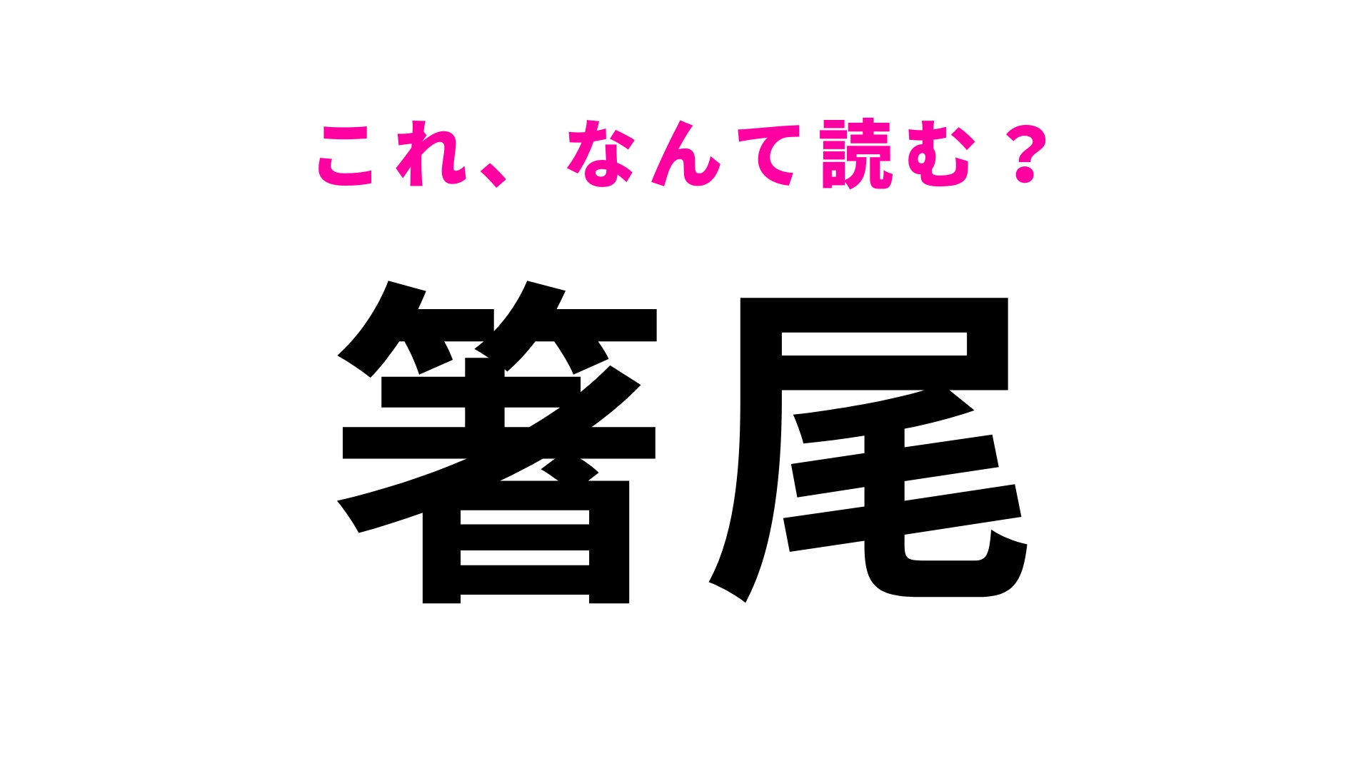【漢字クイズ】「箸尾」はなんて読む?難しく考えすぎないで!