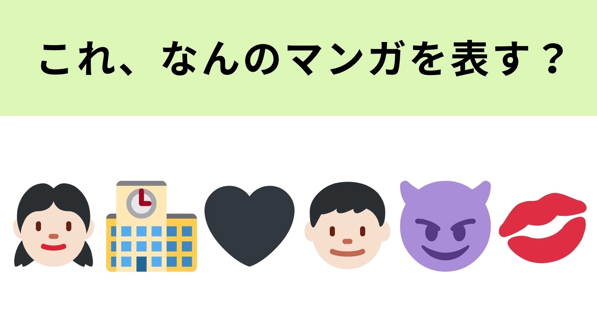 この絵文字が表すマンガは？実写映画には中島健人も出演している！？