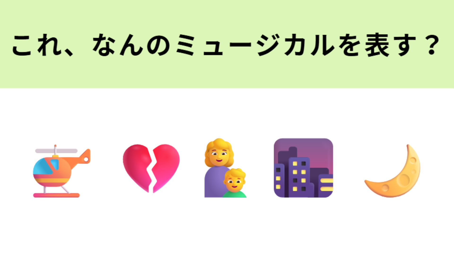 この絵文字が表すミュージカル作品は？あるベトナムの都市がタイトルに入っています！
