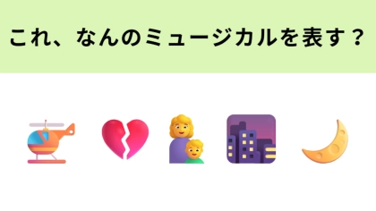 この絵文字が表すミュージカル作品は？あるベトナムの都市がタイトルに入っています！