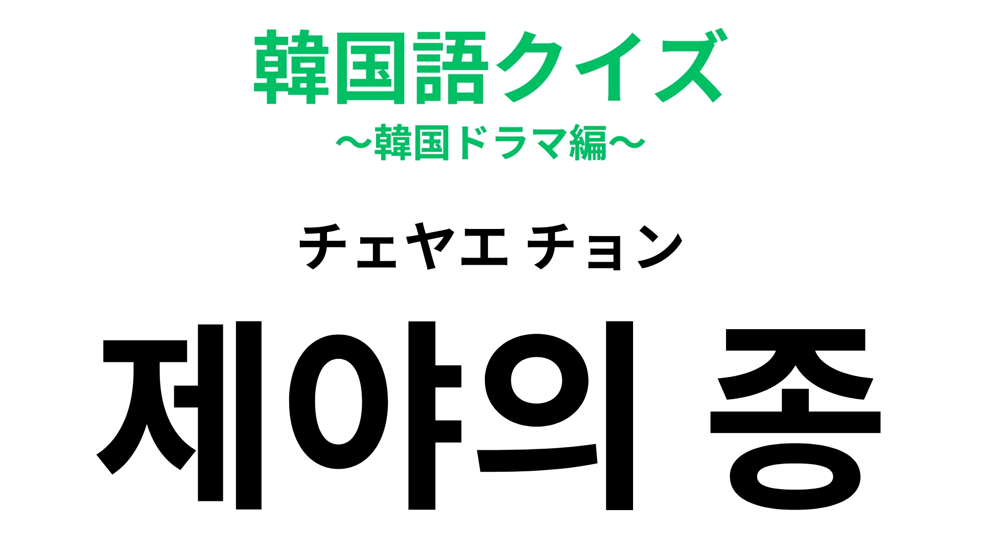 「제야의 종（チェヤエ チョン）」の意味は？大晦日に鳴らすものといえば…？【韓国語クイズ】