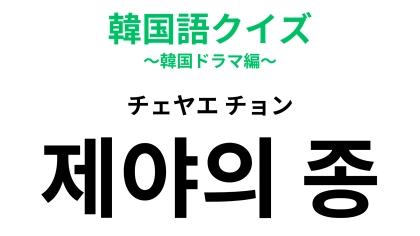 「제야의 종（チェヤエ チョン）」の意味は？大晦日に鳴らすものといえば…？【韓国語クイズ】