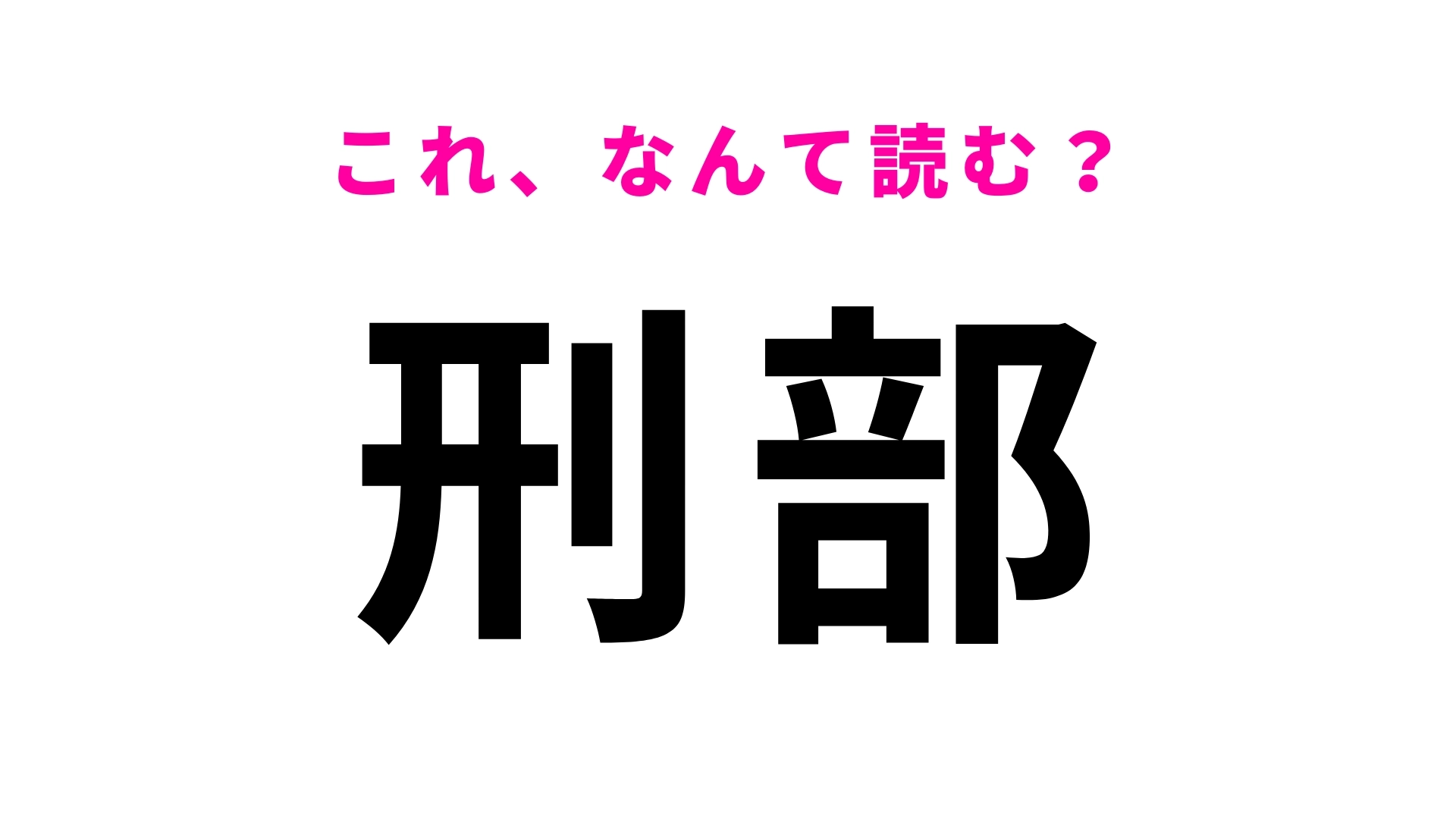 「刑部」はなんて読む？「お」から始まる千葉県の地名です！