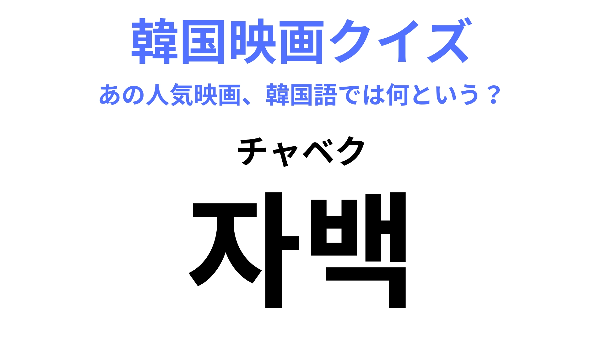 【韓国映画】「자백（チャベク）」を訳すと？法廷サスペンスです！