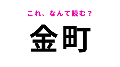 「金町」はなんて読む？JR常磐線の駅！