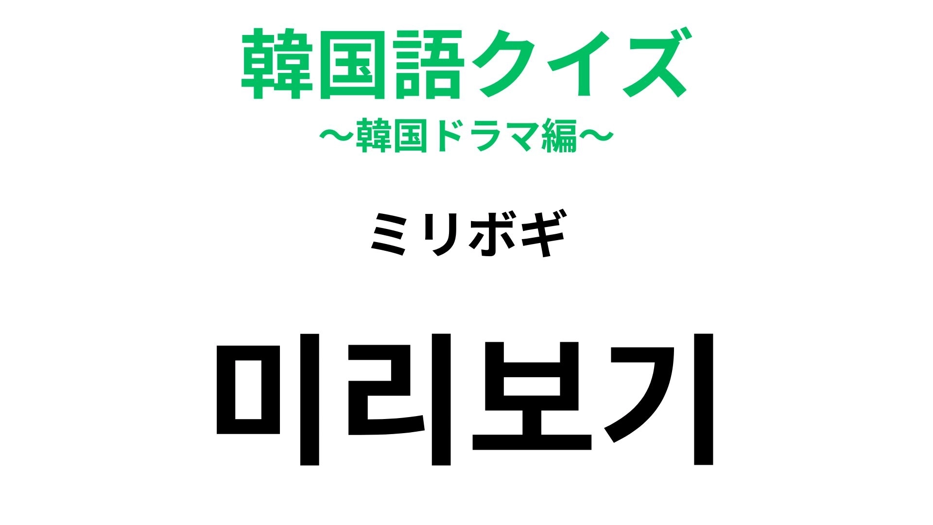 【韓国語クイズ】「미리보기（ミリボギ）」の意味は？映画や本を選ぶときに便利！