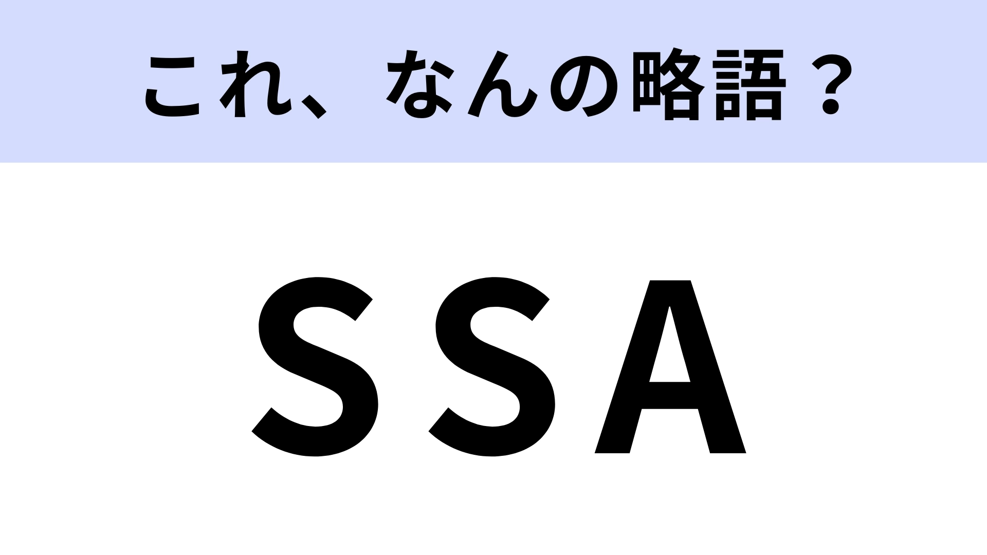 「SSA」はなんの略？宇宙に関する言葉！【略語クイズ】
