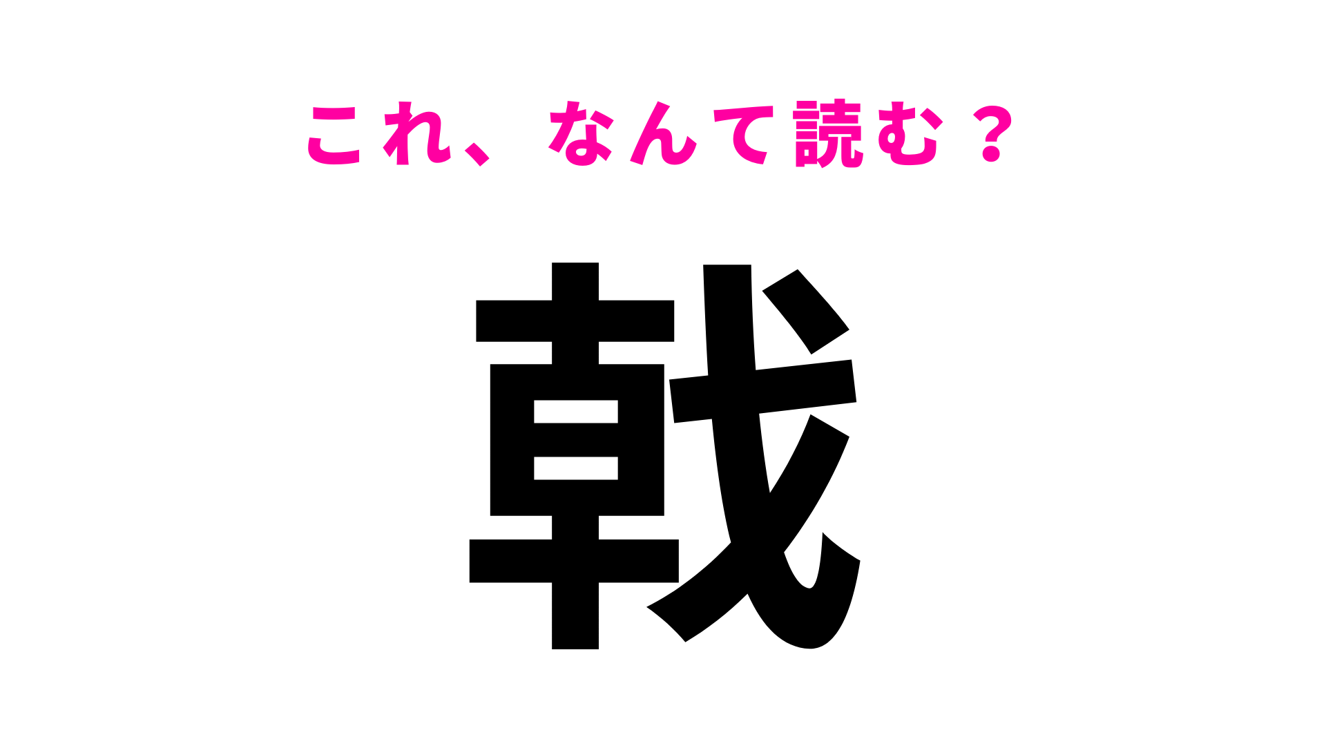 【戟】はなんて読む？答えが気になりすぎる…！