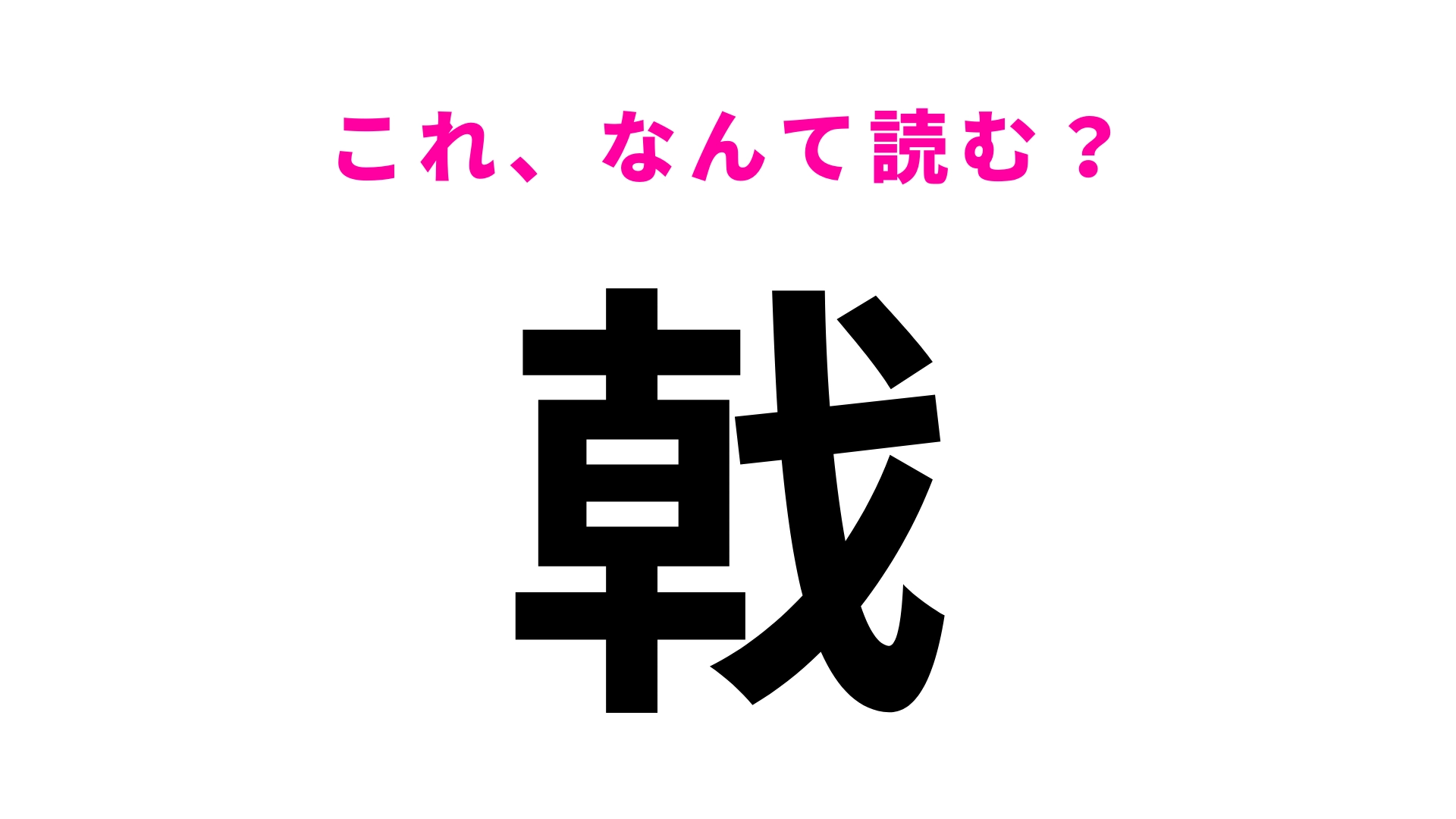 【戟】はなんて読む？答えが気になりすぎる…！