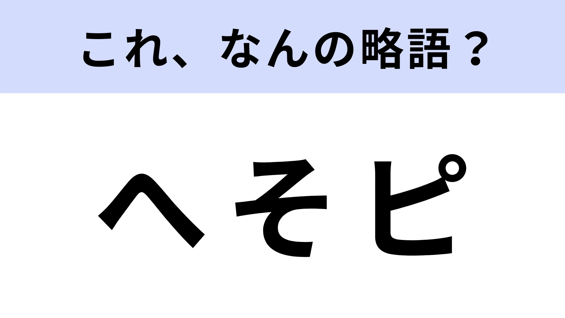 「へそピ」はなんの略？どんなアクセサリーのこと？【略語クイズ】