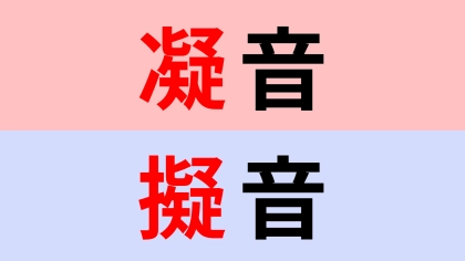 【漢字クイズ】「凝音」or「擬音」“ぎおん”はどっち？