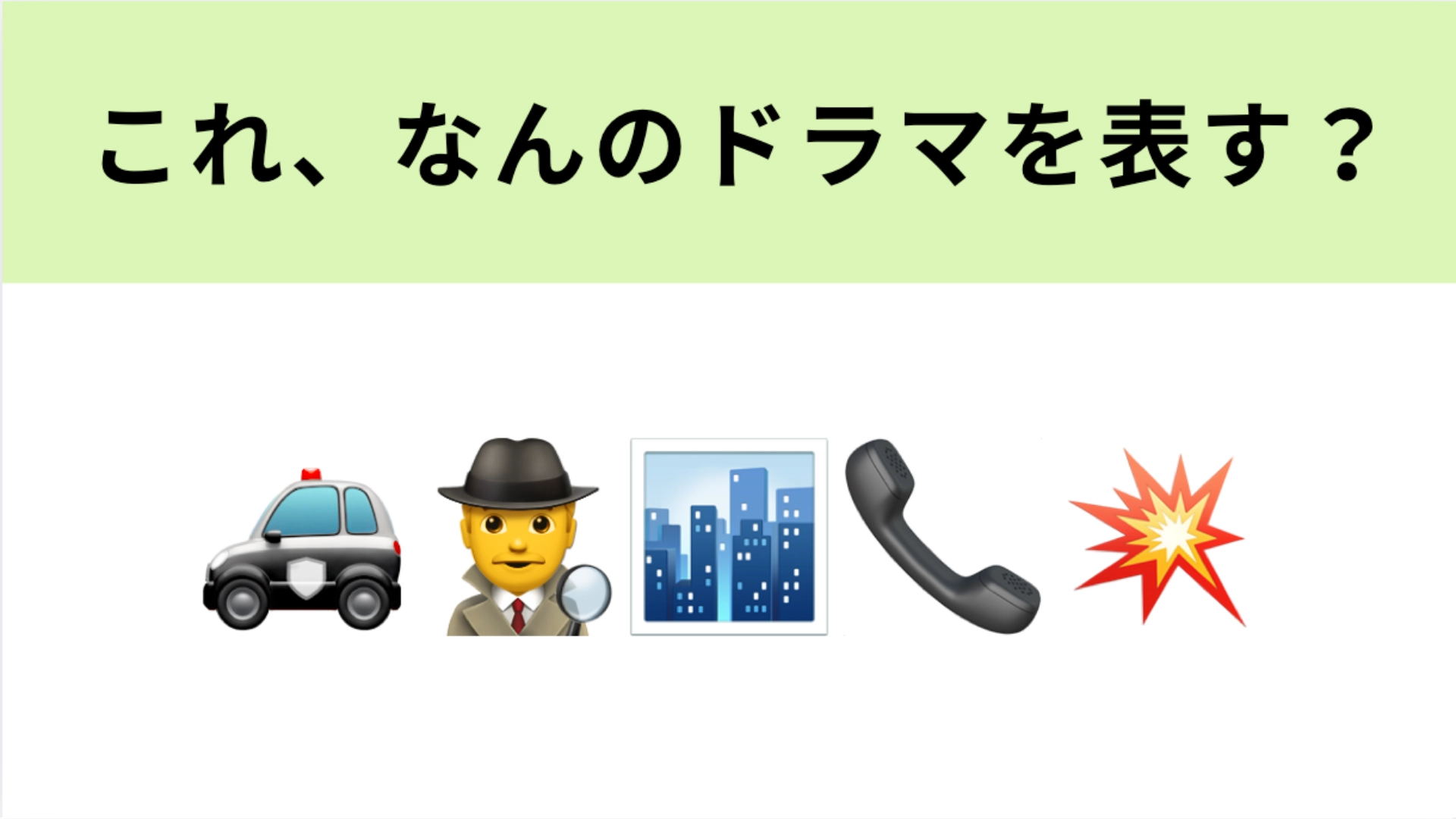 この絵文字が表すドラマは?「湾岸警察署」が舞台の刑事ドラマといえば…!