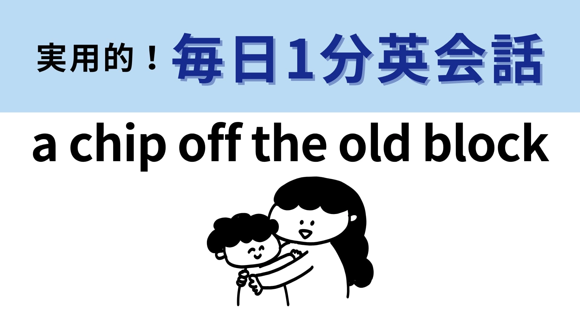 「a chip off the old block」の意味は？「木の塊からとれた一片」を人間に当てはめると…？【1分英会話】