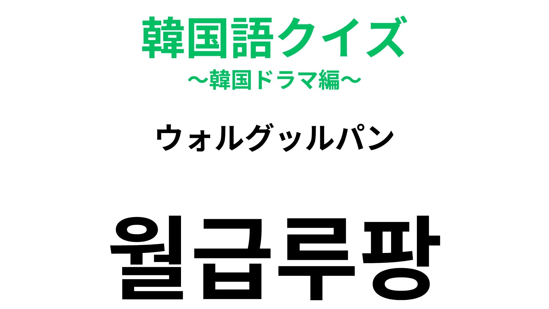 【韓国語クイズ】「월급루팡(ウォルグッルパン)」の意味は?サボり気味な同僚に使いたい!