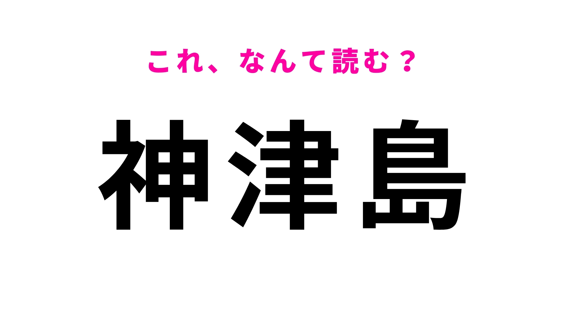【漢字クイズ】「神津島」はなんて読む?まるでプラネタリウムのような夜空を楽しめる!