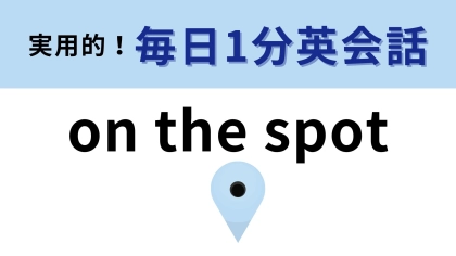 「on the spot」の意味は？臨機応変さが大事...！【1分英会話】