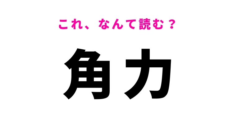 【角力】はなんて読む?力強さを感じる漢字!