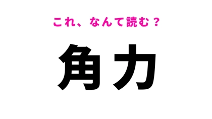 【角力】はなんて読む？力強さを感じる漢字！