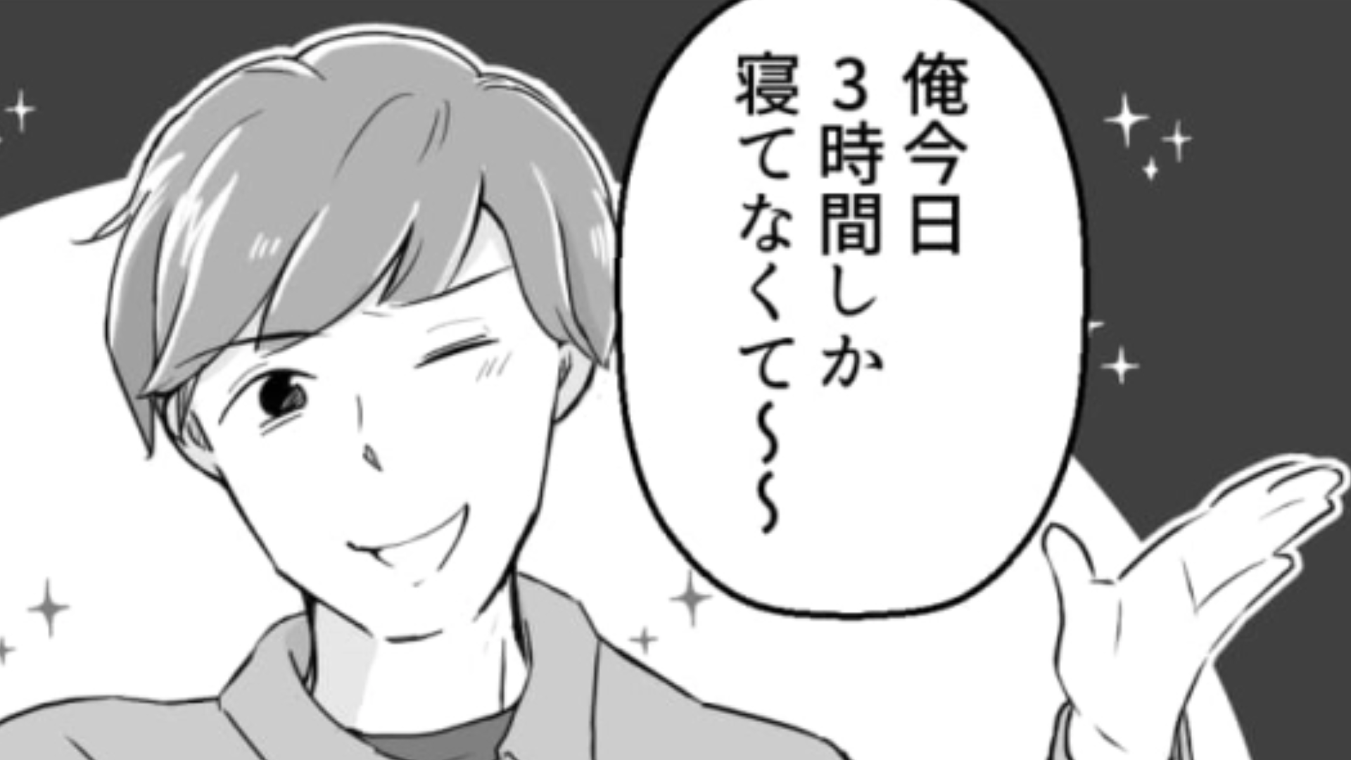 【睡眠時間マウント】ってどういうこと！？謎のマウントを取りあう男子に一同困惑…！・前編