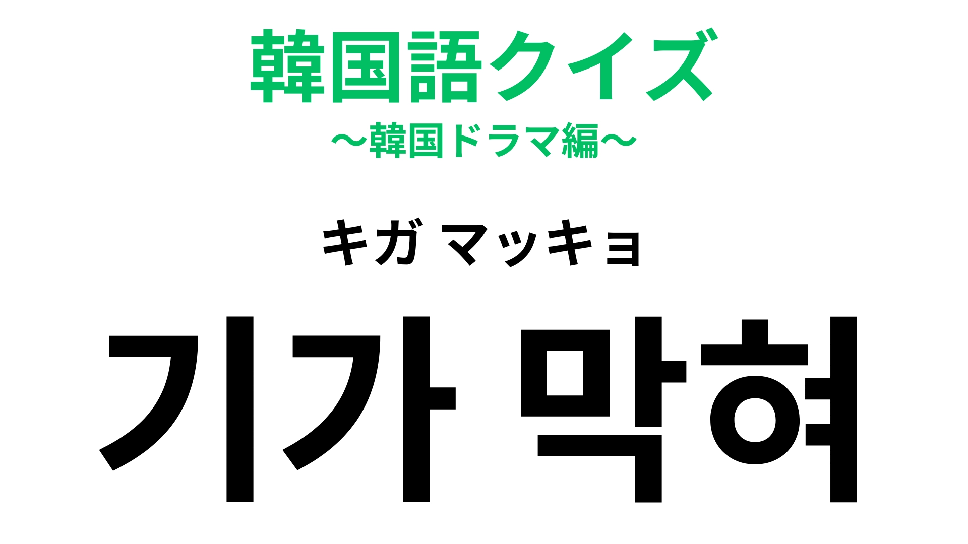 【韓国語クイズ】「기가 막혀（キガ マッキョ）」の意味は？韓国ドラマで聞いたことがあるかも！