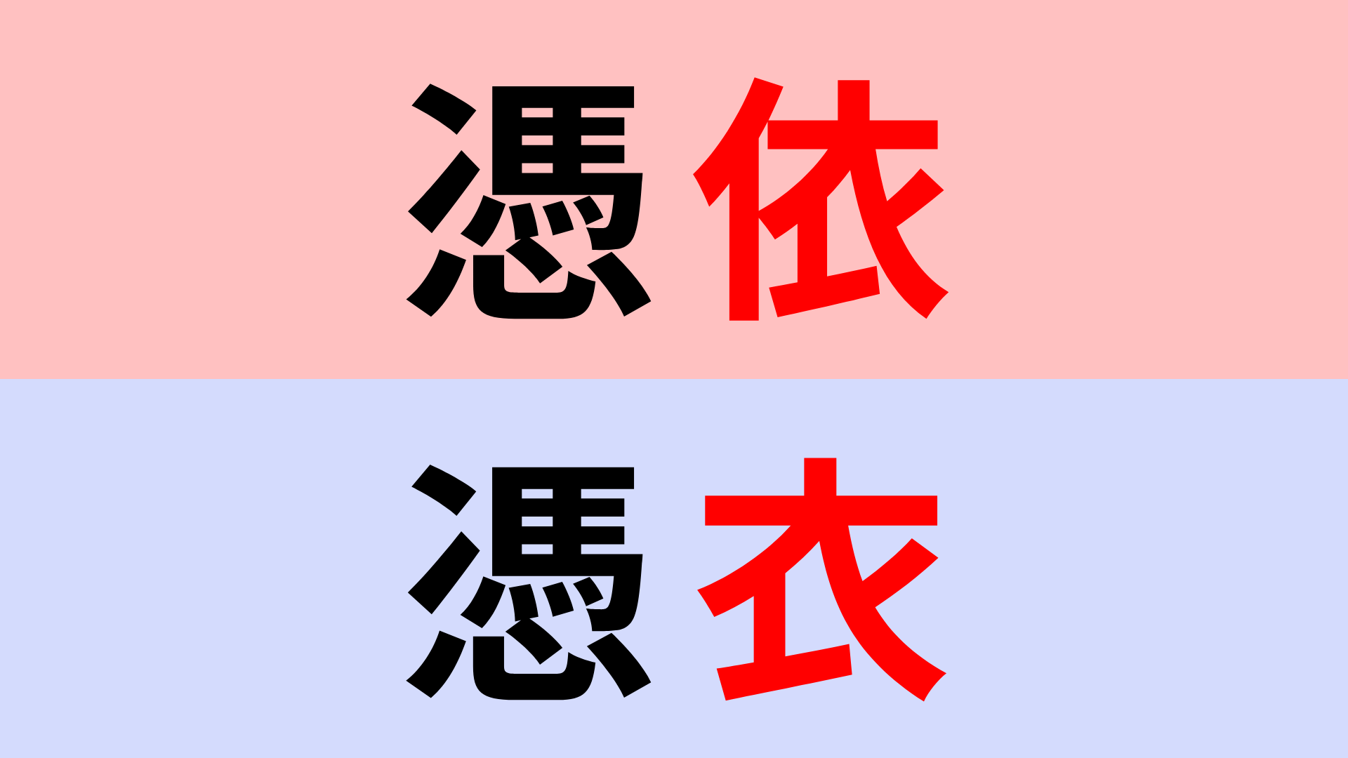 【漢字クイズ】「憑依」or「憑衣」正解はどっち？あれどっちだっけ…？