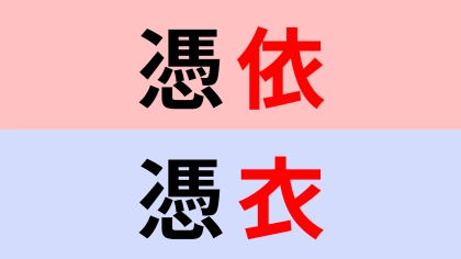 【漢字クイズ】「憑依」or「憑衣」正解はどっち?あれどっちだっけ…?