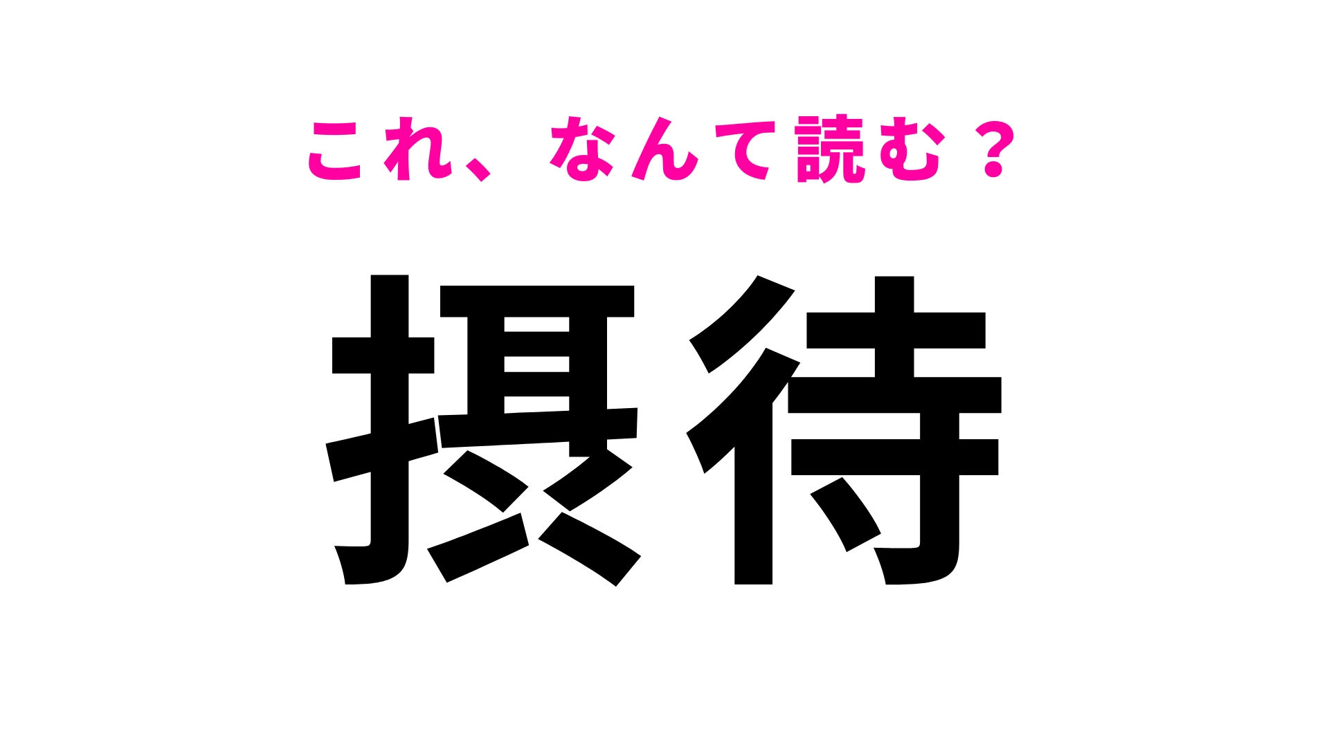 「摂待」はなんて読む？岩手県にある駅名です！