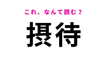 「摂待」はなんて読む？岩手県にある駅名です！