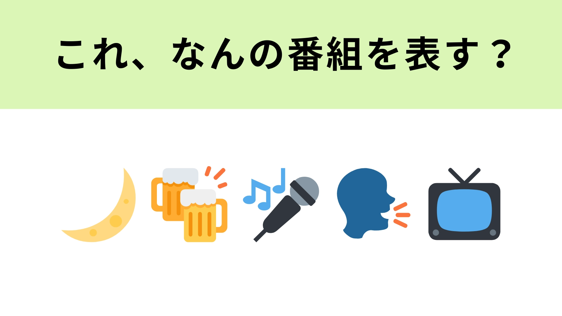 この絵文字が表すテレビ番組は？月曜日に放送しています！