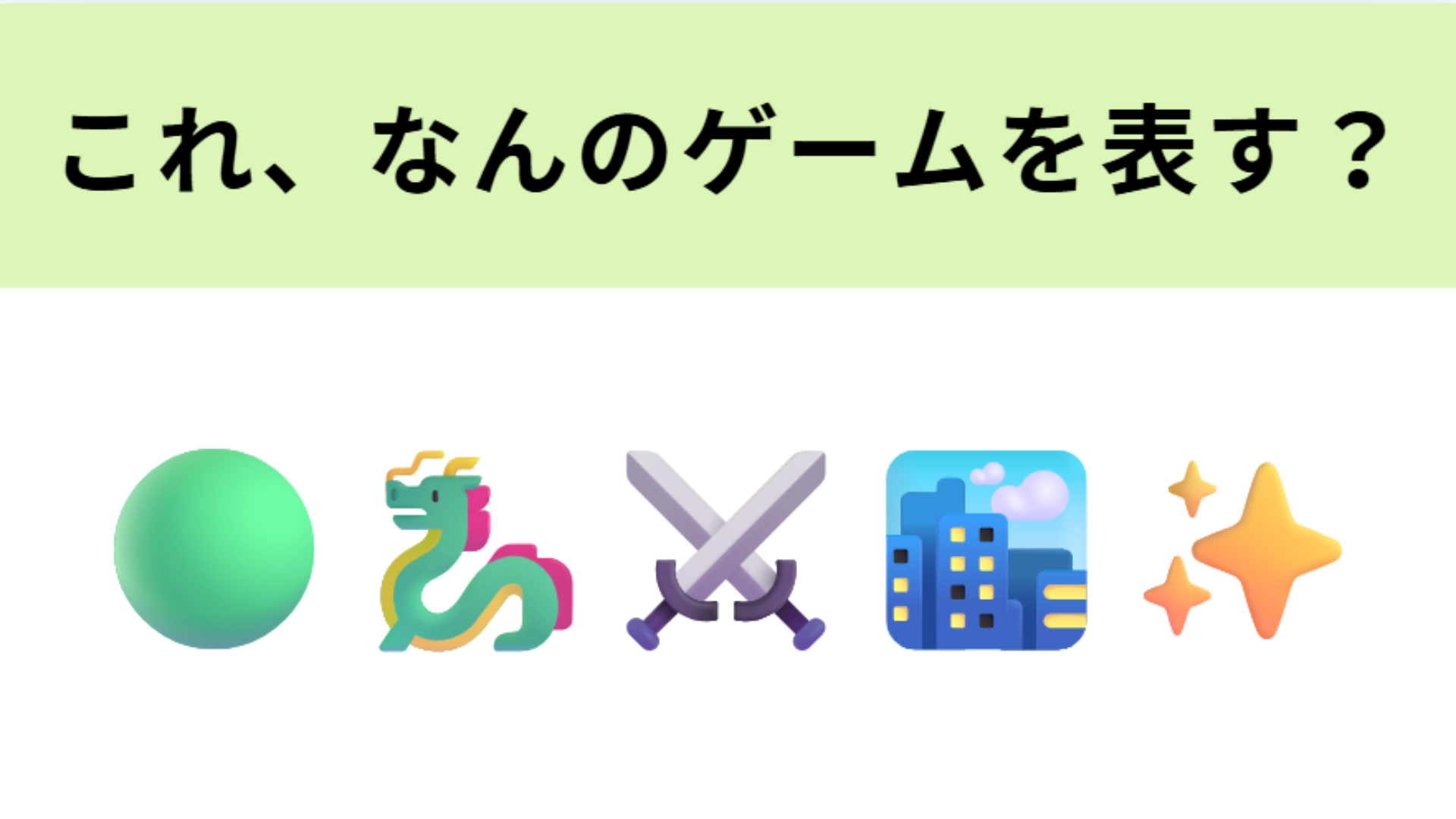 【脳トレ】この絵文字が表すゲームは？都市再開発が進む「ミアレシティ」といえば…！
