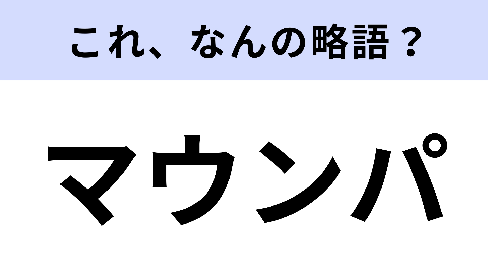 【略語クイズ】「マウンパ」はなんの略?ファッションアイテム!
