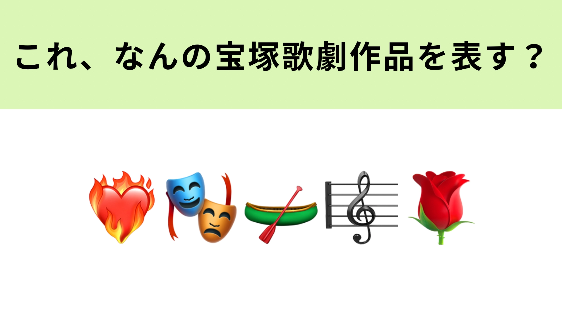 この絵文字が表す宝塚歌劇作品は?恋と冒険がキーワードの作品です!